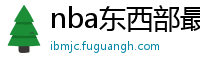 nba东西部最新排名